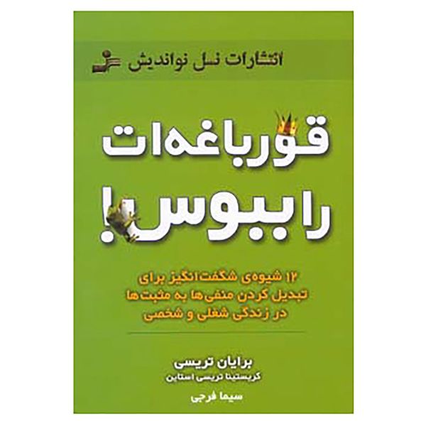کتاب قورباغه ات را ببوس! اثر برایان تریسی،کریستینا تریسی استاین کتاب قورباغه ات را ببوس! اثر برایان تریسی،کریستینا تریسی استاین