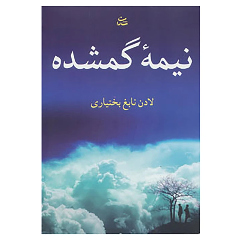 کتاب نیمه گمشده اثر لادن نابغ بختیاری