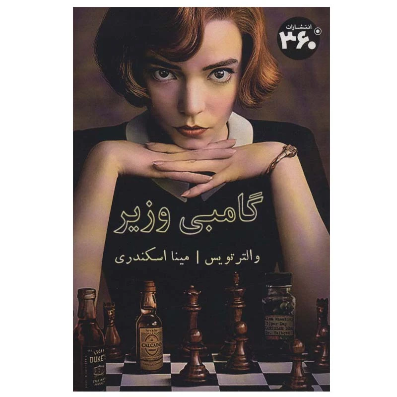 کتاب گامبی وزیر اثر والتر تویس انتشارات 360 درجه