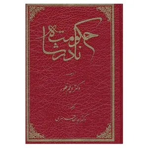 کتاب حکومت نادر شاه اثر ویلم فلور