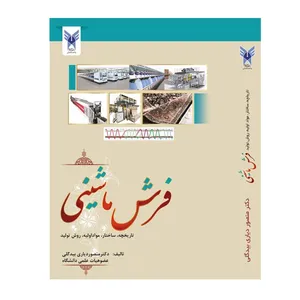 کتاب فرش ماشینی اثر دکتر منصور دیاری بیدگلی