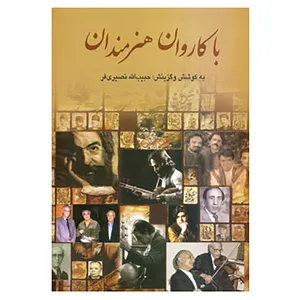 کتاب با کاروان هنرمندان 3 اثر حبیب الله نصیری فر