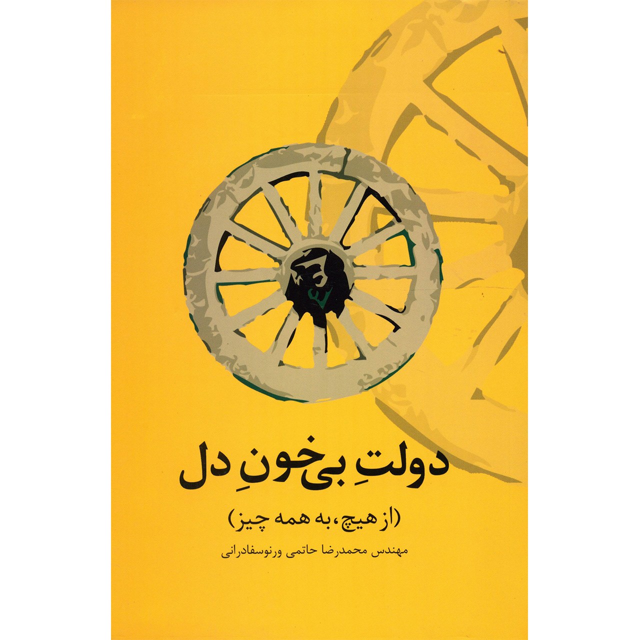 کتاب دولت بی خون دل اثر محمدرضا حاتمی ورنوسفادرانی