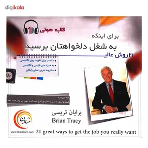 کتاب صوتی 21 روش عالی برای اینکه به شغل دلخواهتان برسید