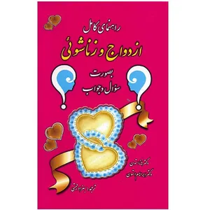 کتاب راهنمای کامل ازدواج و زناشویی بصورت سوال و جواب اثر هانا استون