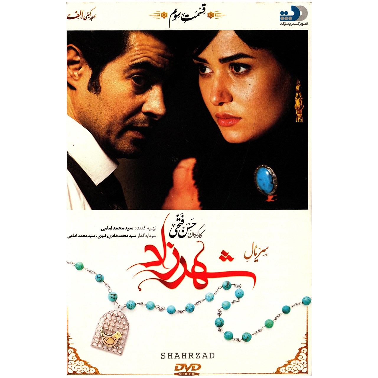 سریال شهرزاد قسمت سوم اثر حسن فتحی