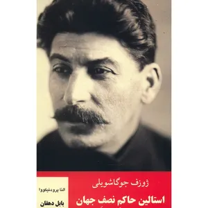کتاب ژوزف جوگاشویلی استالین حاکم نصف جهان اثر النا پرودنیکووا