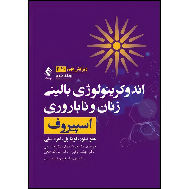 کتاب اندوکرینولوژی بالینی زنان و ناباروری اسپیروف 2020 (جلد 2) اثر هیو تیلورو لوبنا پَلو اِمره سِلی ترجمه دکتر مهرناز ولدان  و دکتر مینا فتحی  و دکتر مهشید نیک‌پور  و دکتر سیامک ملکی انتشارات ارجمند
