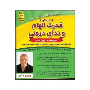 کتاب صوتی قدرت الهام و ندای درونی اثر وین دایر نشر کلید آموزش