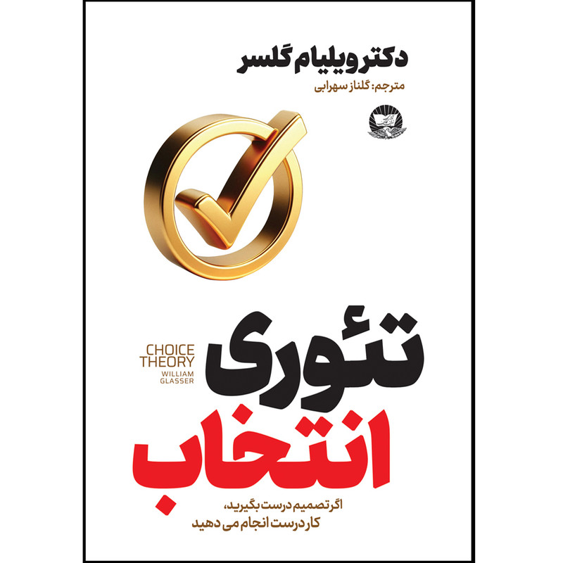 کتاب تئوری انتخاب اثر دکتر ویلیام گلسر  ترجمه گلناز سهرابی  انتشارات آوای زرین کلک