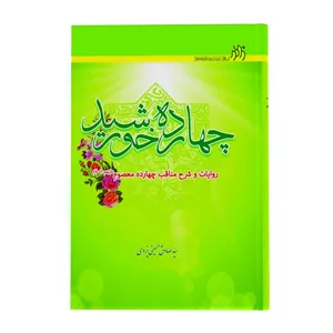 کتاب چهارده خورشید درخشان اثر سید صادق حسینی یزدی انتشارات زائر