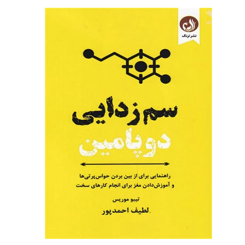 کتاب سم زدایی دوپامین اثر تیبو موریس انتشارات ترنگ