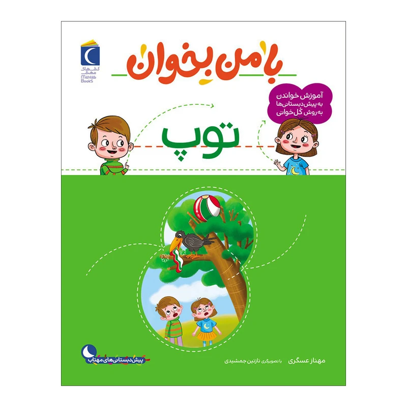 کتاب با من بخوان توپ اثر مهناز عسگری نشر محراب قلم 