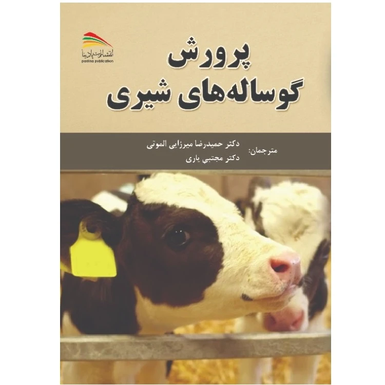 کتاب پرورش گوساله‌های شیری اثر ديويدكی‌ بيدی 
انتشارات
پادینا