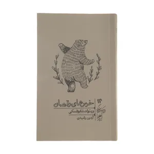 کتاب خرس‌های رقصان اثر ویتولد شابوفسکی نشر گمان 