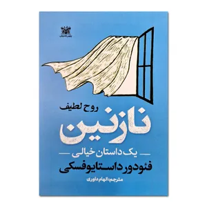 کتاب نازنین اثر فئودور داستایوفسکی ترجمه الهام داوری انتشارات پارس اندیش