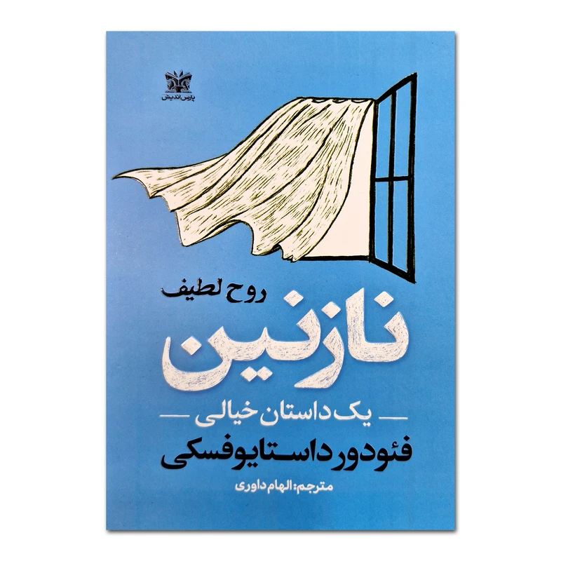 کتاب نازنین اثر فئودور داستایوفسکی ترجمه الهام داوری انتشارات پارس اندیش
