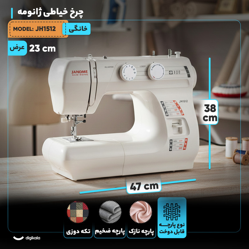 چرخ خیاطی ژانومه مدل JH1512