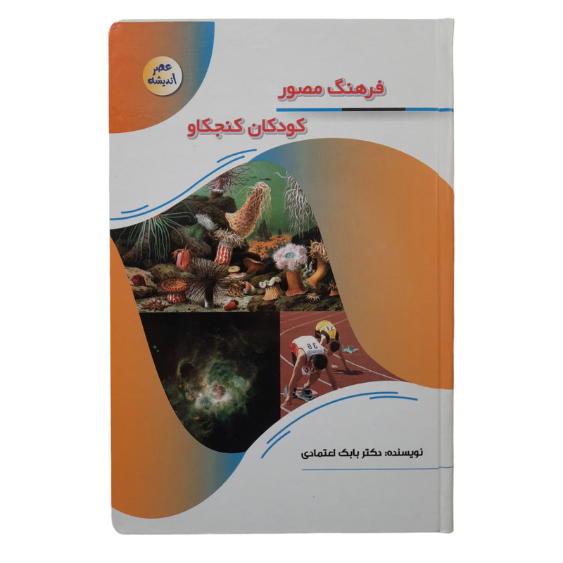 کتاب فرهنگ مصور کودکان کنجکاو اثر بابک اعتمادی انتشارات پیام عدالت