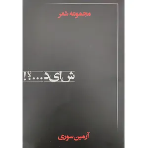 کتاب شاید اثر آرمین سوری انتشارات فصل پنجم