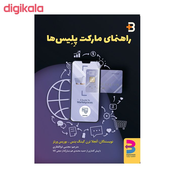 کتاب راهنمای مارکتپلیسها اثر آنجلا ترن کینگ ینس – بوریس ورتز انتشارت برآیند main 1 1