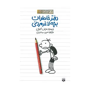 کتاب دفتر خاطرات بچه لاغرمردنی 1 اثر جف کینی