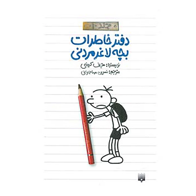 کتاب دفتر خاطرات بچه لاغرمردنی 1 اثر جف کینی