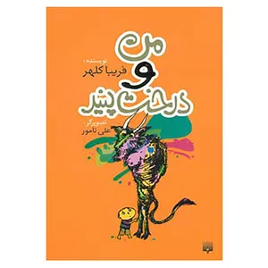 کتاب من و درخت پنیر اثر فریبا کلهر
