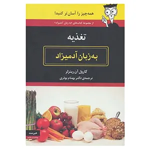 کتاب تغذیه به زبان آدمیزاد اثر کارول آن رینزلر