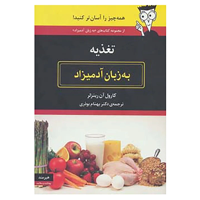 کتاب تغذیه به زبان آدمیزاد اثر کارول آن رینزلر