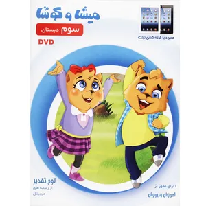 نرم‌ افزار آموزش میشا و کوشا 3 نشر ویرا پارسیان
