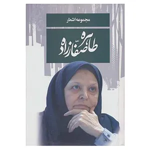 کتاب مجموعه اشعار طاهره صفارزاده اثر طاهره صفارزاده