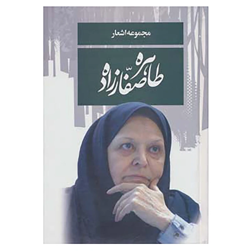 کتاب مجموعه اشعار طاهره صفارزاده اثر طاهره صفارزاده