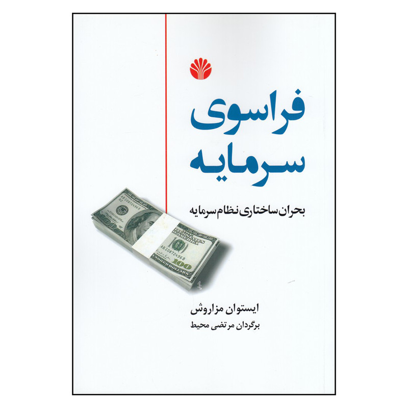 کتاب فراسوی سرمایه اثر استیوان مزاروش نشر اختران
