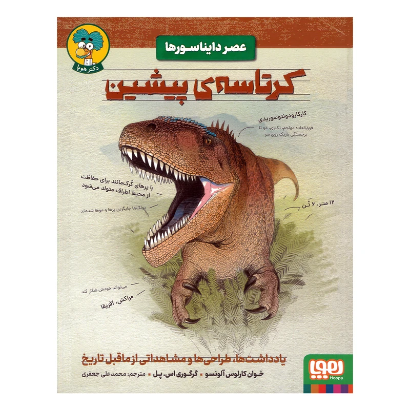 کتاب عصر دایناسورها کرتاسه پیشین اثر خوان کارلوس آلونسو و گرگوری اس پل ترجمه محمدعلی جعفری نشر هوپا