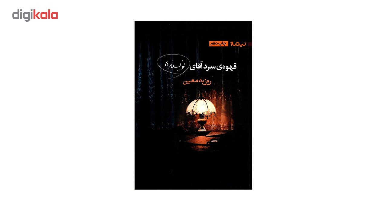 کتاب قهوه ی سرد آقای نویسنده اثر روزبه معین