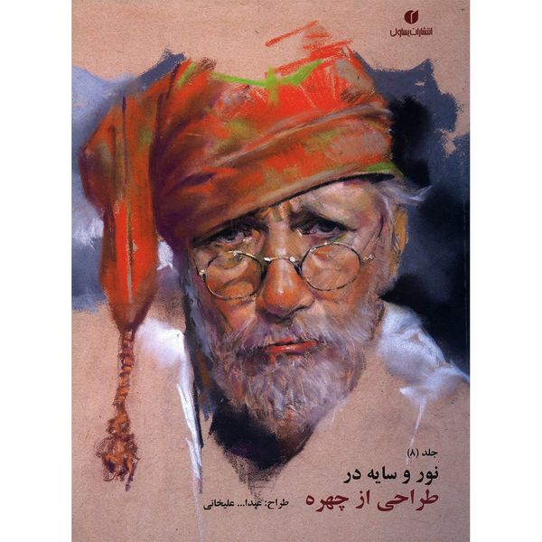 کتاب نور و سایه در طراحی از چهره اثر عبدالله علیخانی - جلد هشتم کتاب نور و سایه در طراحی از چهره اثر عبدالله علیخانی - جلد هشتم