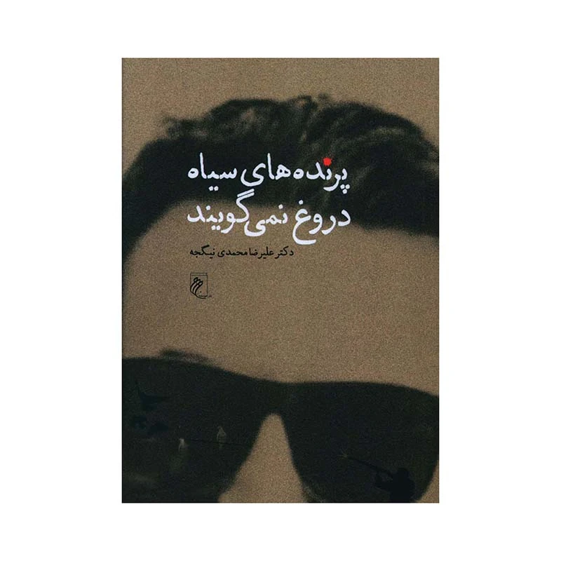 کتاب پرنده های سیاه دروغ نمی گویند اثر دکتر علیرضا محمدی نیگجه انتشارات جوینده 
