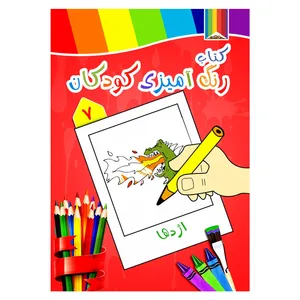 کتاب رنگ آمیزی کودکان شماره 7