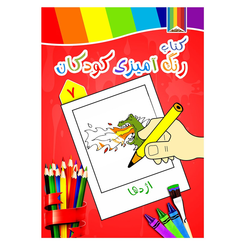 کتاب رنگ آمیزی کودکان شماره 7