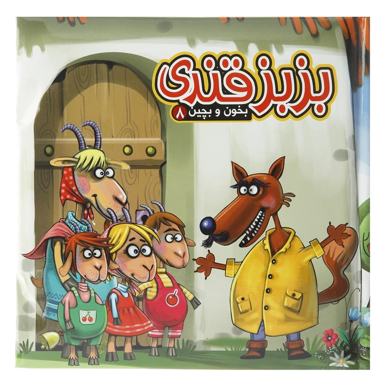 کتاب بخون و بچین 8 بزبز قندی اثر مهدی مردانی
