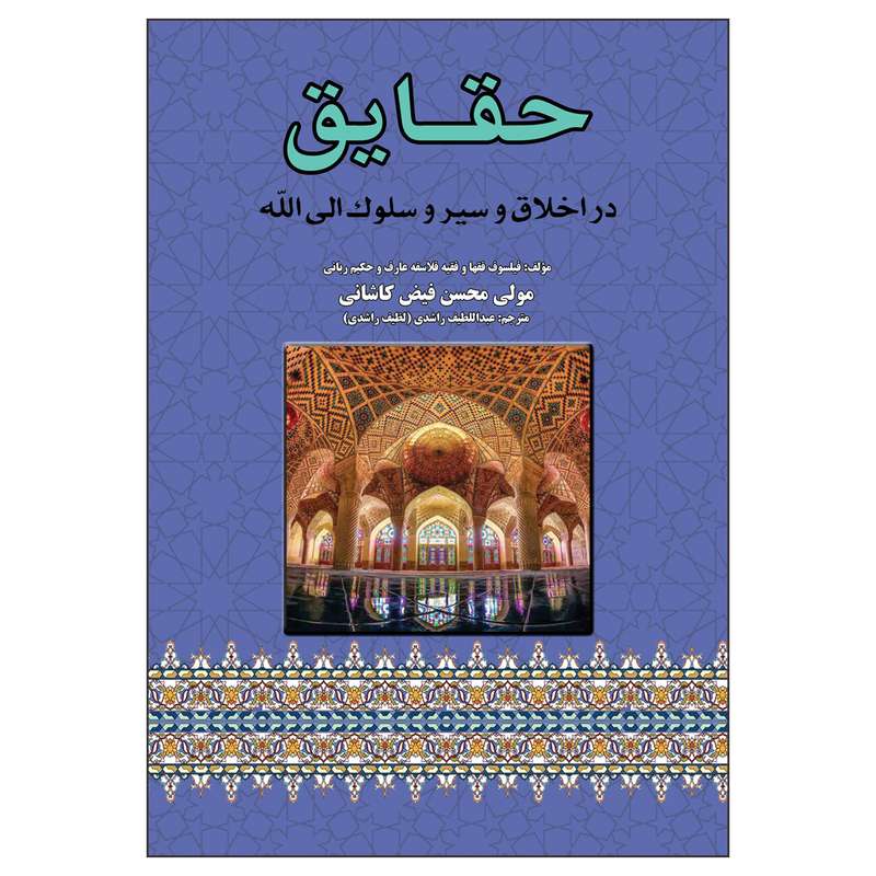 کتاب حقایق در اخلاق و سیر و سلوک الی‌الله اثر محسن فیض کاشانی انتشارات پیام محراب
