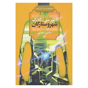 کتاب شاهکارهای ادبیات علمی تخیلی اثر آرتور سی.کلارک