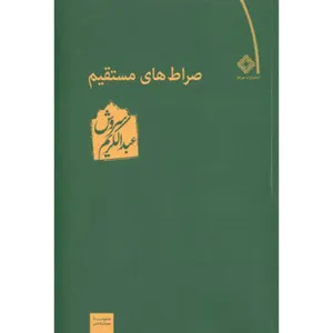 کتاب صراط‌های مستقیم اثر عبدالکریم سروش