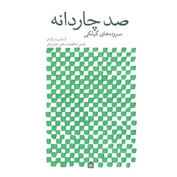 کتاب صد چاردانه اثر جمعی از نویسندگان کتاب صد چاردانه اثر جمعی از نویسندگان