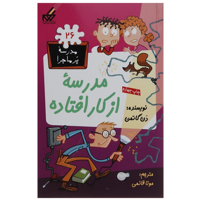 کتاب مدرسه پر ماجرا 26 مدرسه از کار افتاده اثر دن گاتمن