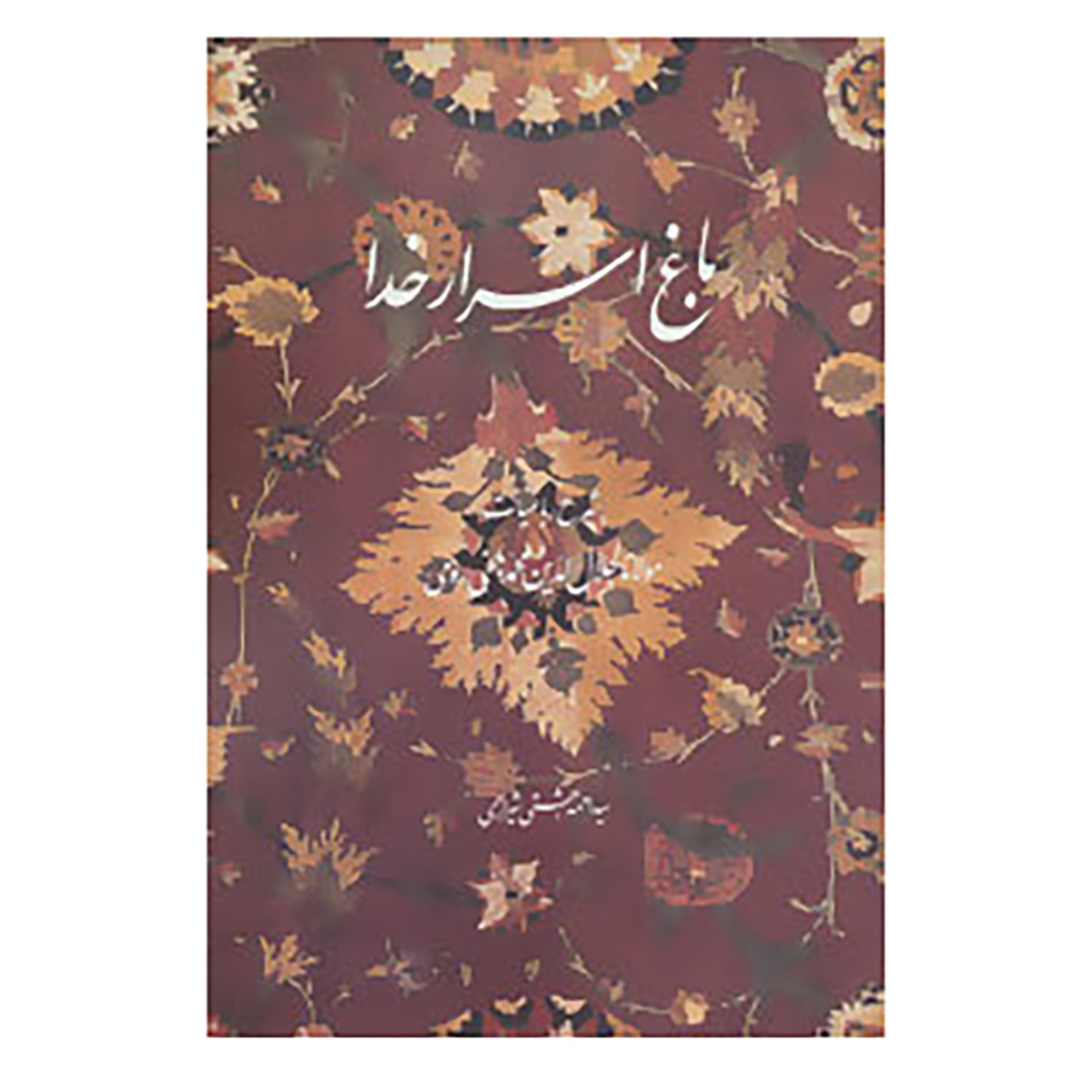 کتاب باغ اسرار خدا اثر احمد بهشتی شیرازی
