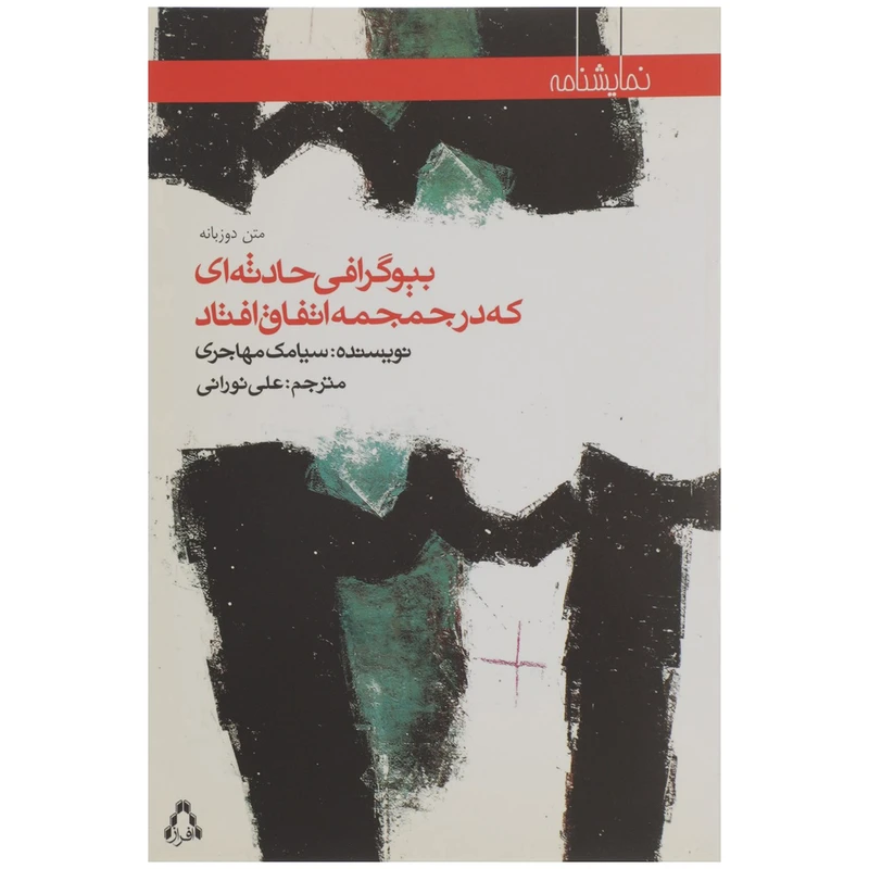 کتاب بیوگرافی حادثه ای که در جمجمه اتفاق افتاد اثر سیامک مهاجری