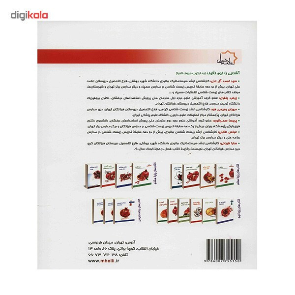 کتاب علوم هشتم بخش زیست شناسی و زمین شناسی انتشارات حلی اثر سید احمد آل علی