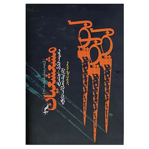 کتاب مشعشعیان اثر محمدعلی رنجبر